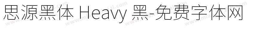 思源黑体 Heavy 黑字体转换